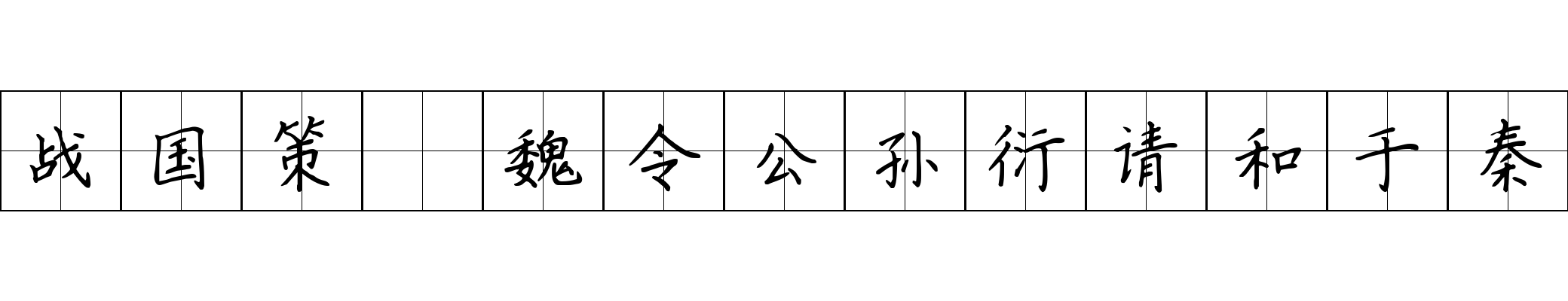 战国策 魏令公孙衍请和于秦